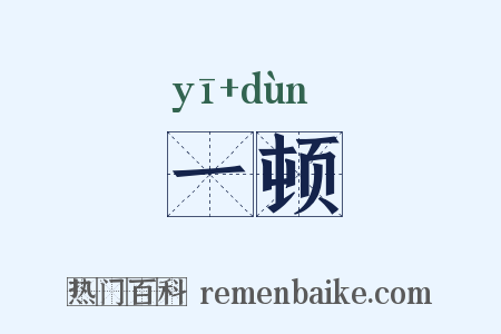 一顿是什么意思的图片